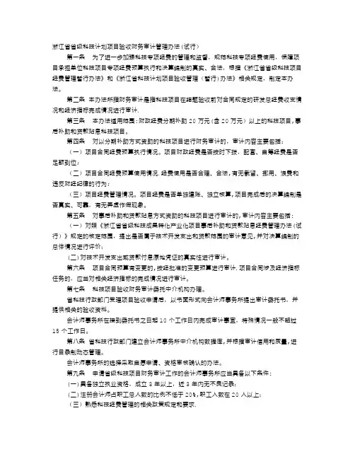 浙江省省级科技计划项目验收财务审计管理办法
