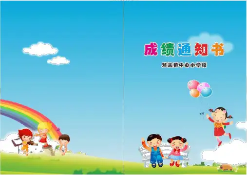 (完整)小学生成绩通知书