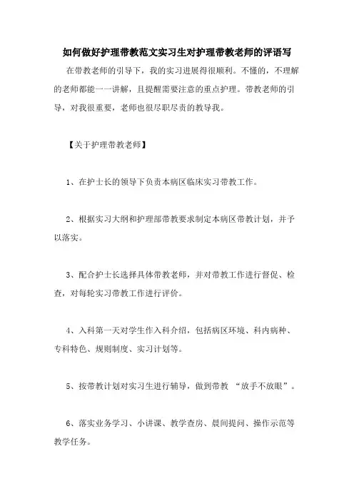 如何做好护理带教范文实习生对护理带教老师的评语写