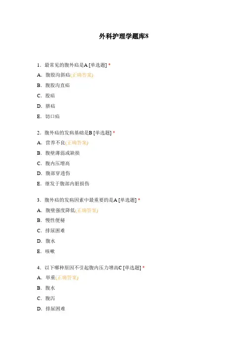 外科护理学题库8