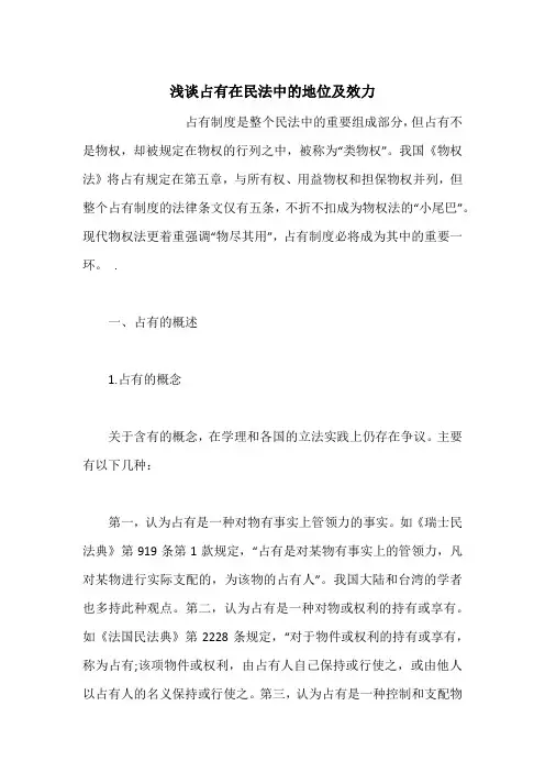 浅谈占有在民法中的地位及效力