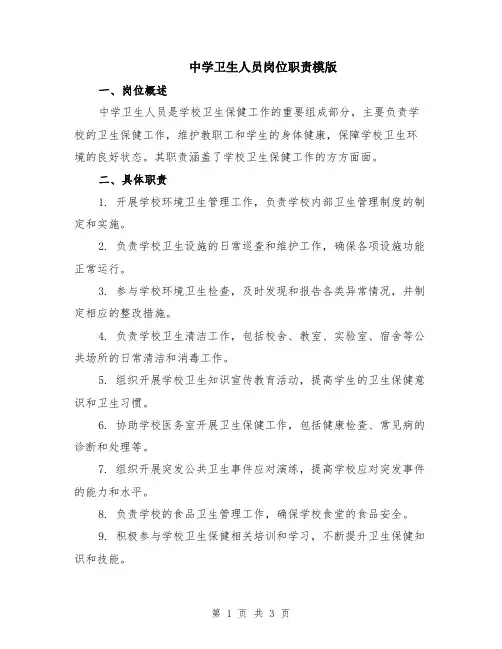 中学卫生人员岗位职责模版