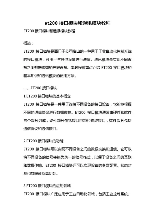 et200接口模块和通讯模块教程