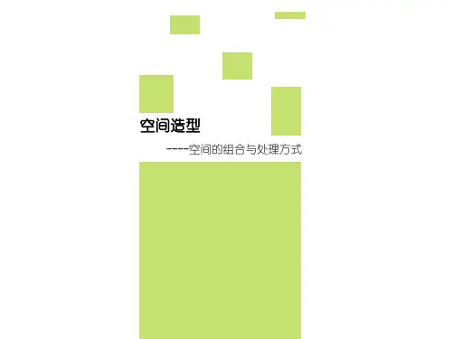 空间的组合与处理方法ppt