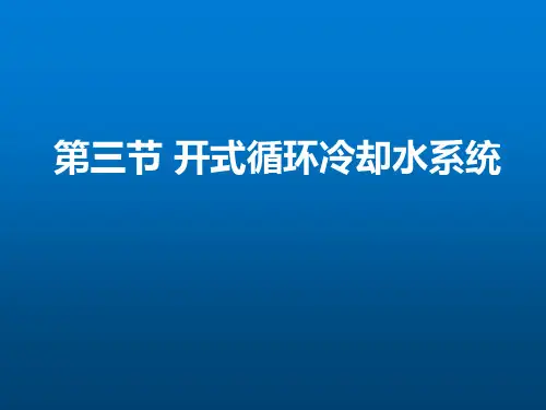 《核电厂蒸汽动力转换系统》第3章(常规岛辅助系统)第03节-开式循环冷却水系统