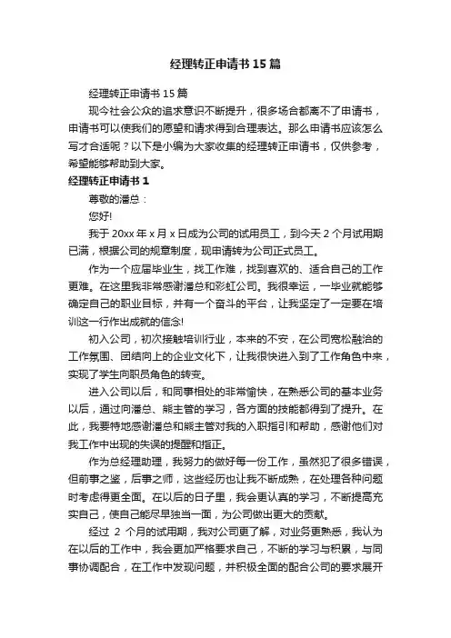 经理转正申请书15篇