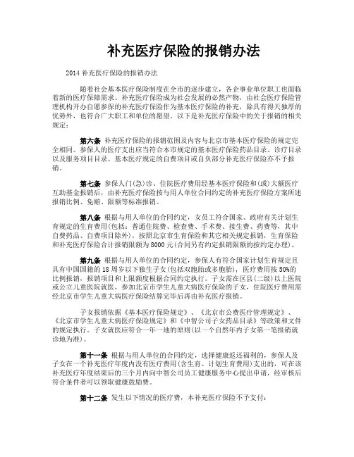 补充医疗保险的报销办法