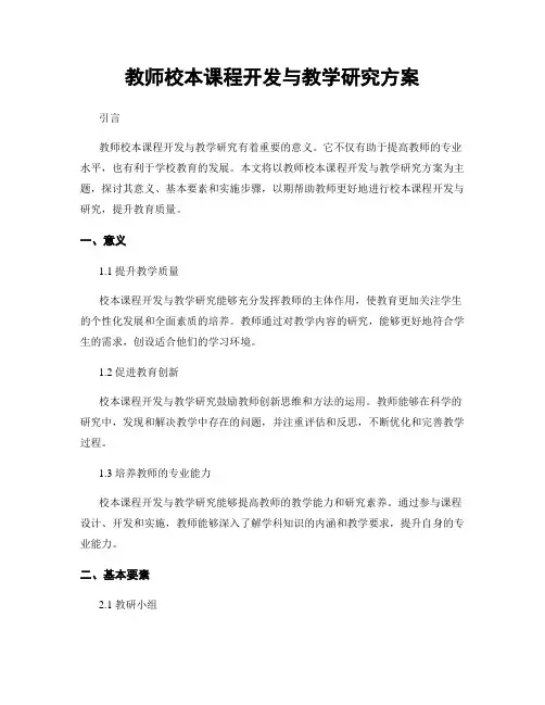 教师校本课程开发与教学研究方案