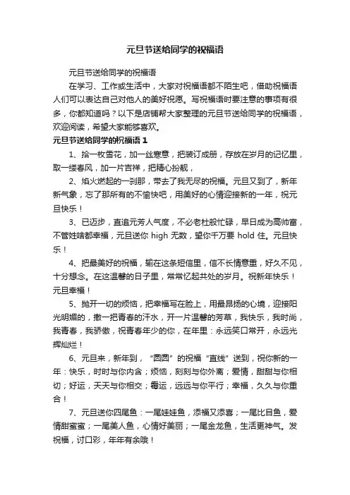 元旦节送给同学的祝福语