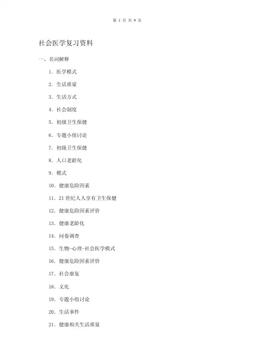 社会医学复习资料