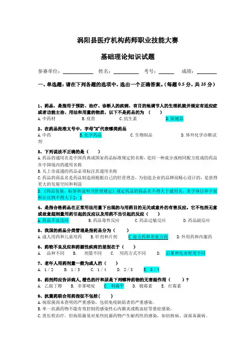 涡阳县医疗机构药师职业技能大赛理论试题 ——附答案