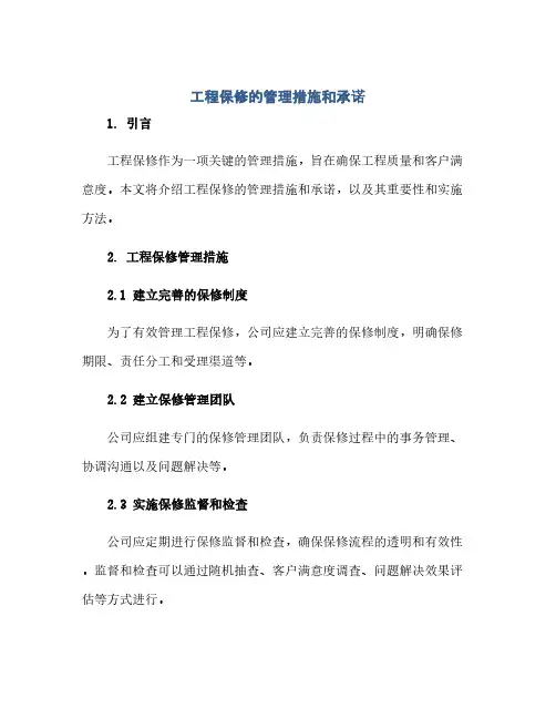 通用范文(正式版)工程保修的管理措施和承诺
