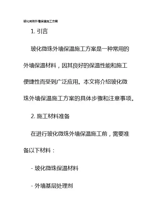 玻化微珠外墙保温施工方案