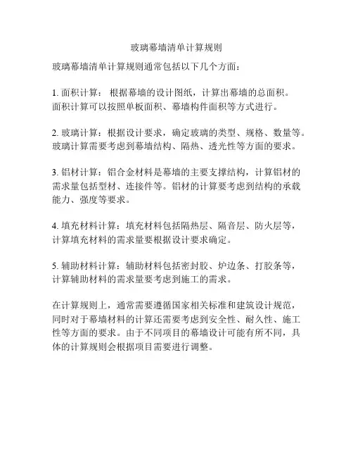 玻璃幕墙清单计算规则
