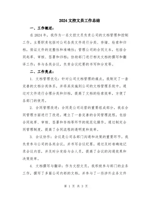 2024文控文员工作总结