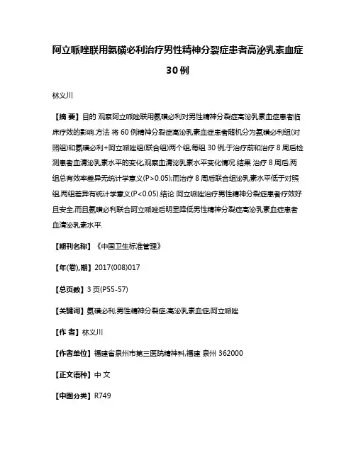 阿立哌唑联用氨磺必利治疗男性精神分裂症患者高泌乳素血症30例