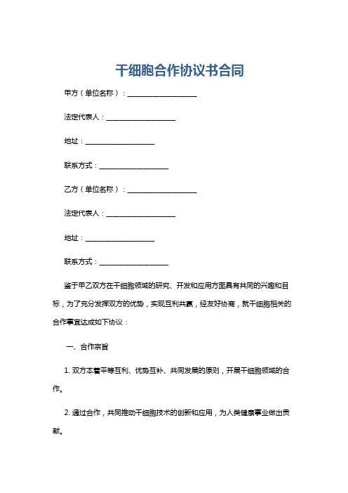 干细胞合作协议书合同