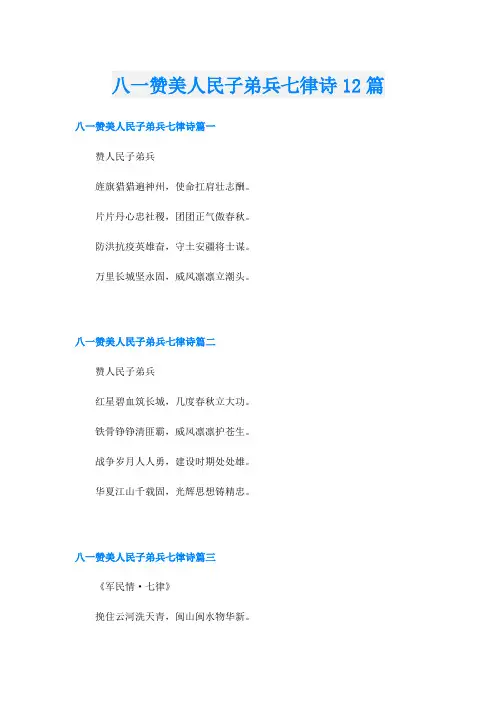 八一赞美人民子弟兵七律诗12篇