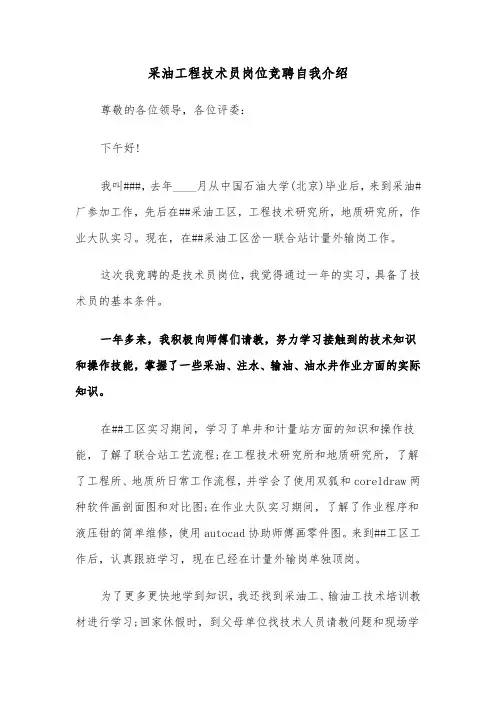 采油工程技术员岗位竞聘自我介绍（三篇）