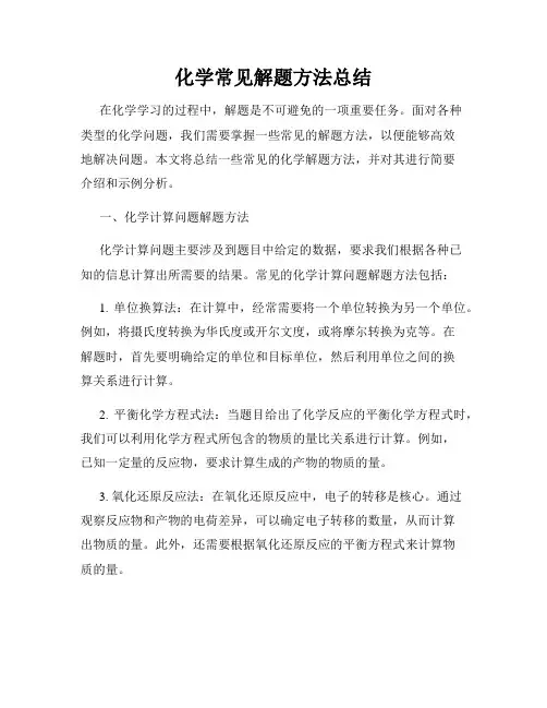 化学常见解题方法总结