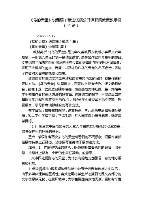 《鸟的天堂》说课稿(精选优质公开课获奖教案教学设计4篇)