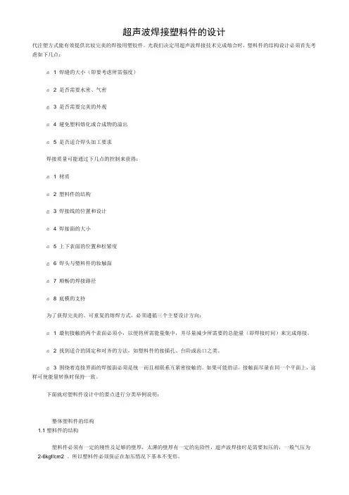 超声波焊接塑料件的设计