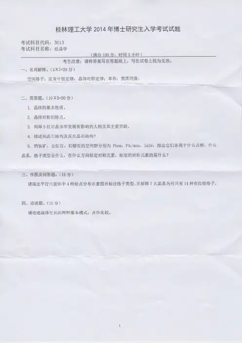 桂林理工大学2014年《3013结晶学》考博专业课真题试卷