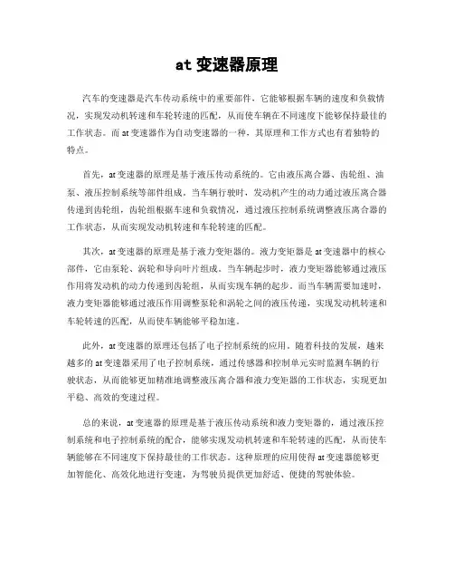at变速器原理