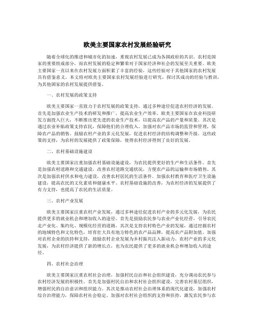 欧美主要国家农村发展经验研究