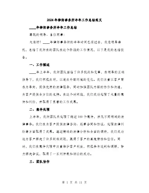 2024年律师事务所半年工作总结范文(四篇)