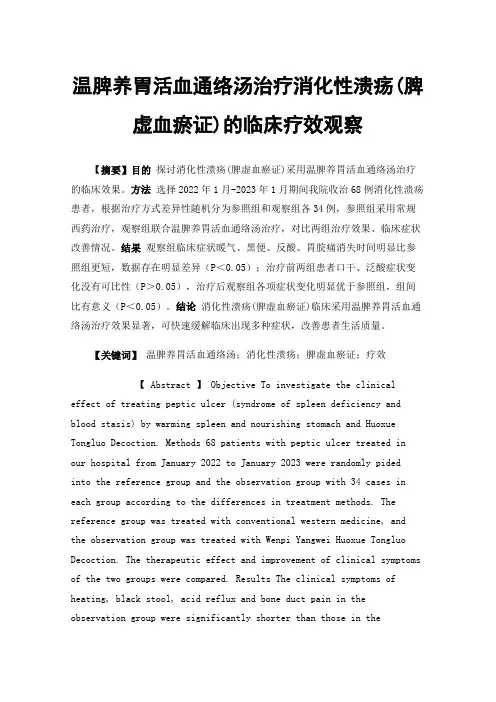 温脾养胃活血通络汤治疗消化性溃疡(脾虚血瘀证)的临床疗效观察