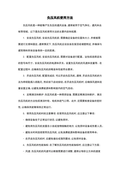 负压风机使用方法