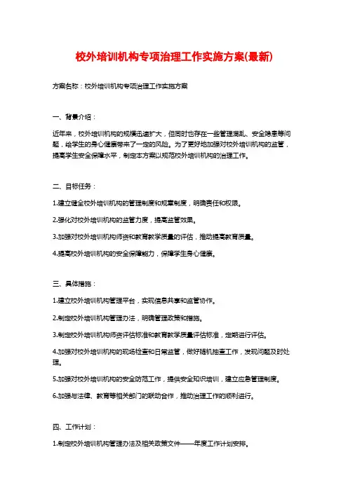 校外培训机构专项治理工作实施方案(最新)