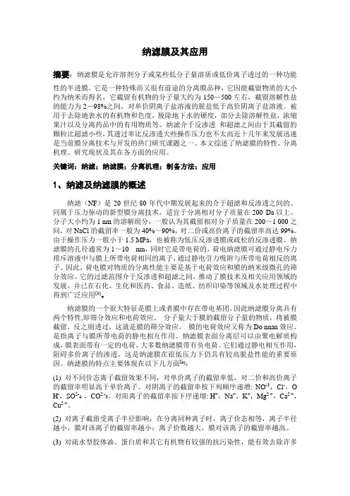 纳滤膜及其应用