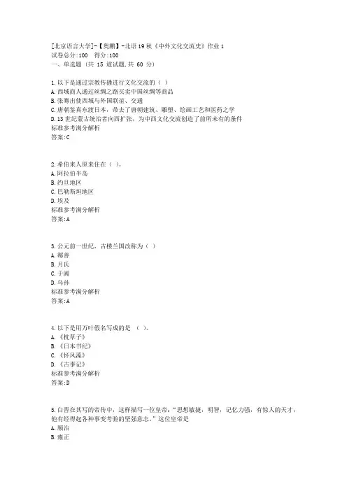 北语19秋《中外文化交流史》作业1参考满分答案