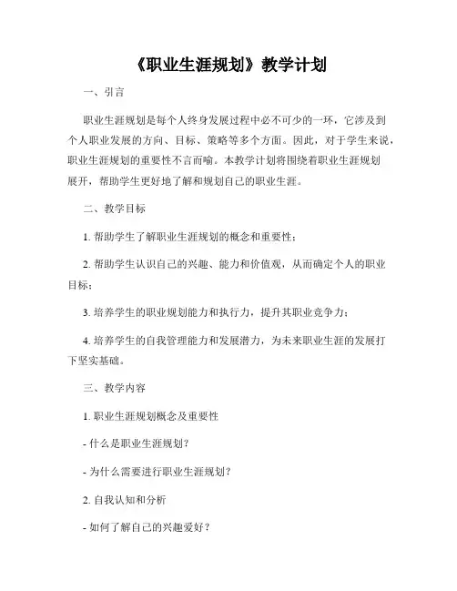 《职业生涯规划》教学计划