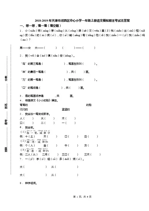 2018-2019年天津市河西区中心小学一年级上册语文模拟期末考试无答案