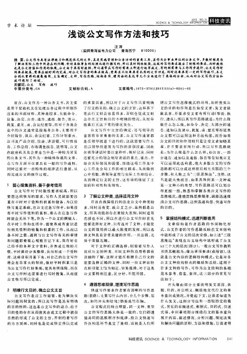 浅谈公文写作方法和技巧