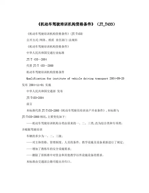 《机动车驾驶培训机构资格条件》(JT_T433)