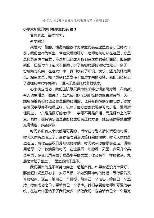 小学六年级开学典礼学生代表发言稿（通用4篇）