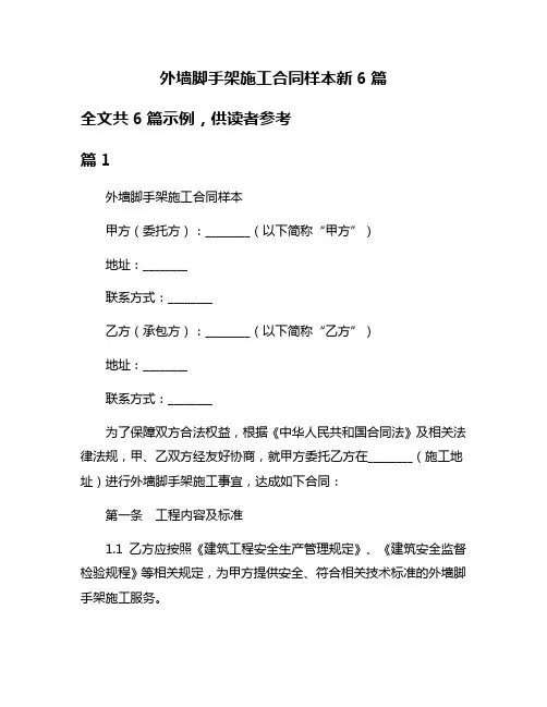 外墙脚手架施工合同样本新6篇