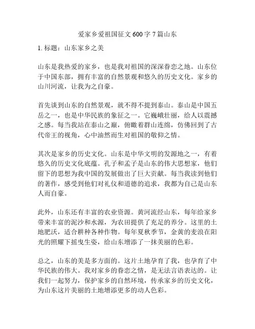 爱家乡爱祖国征文600字7篇山东