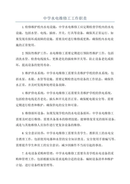 中学水电维修工工作职责