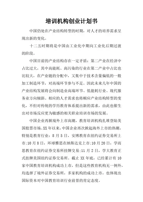 培训机构创业计划书_1