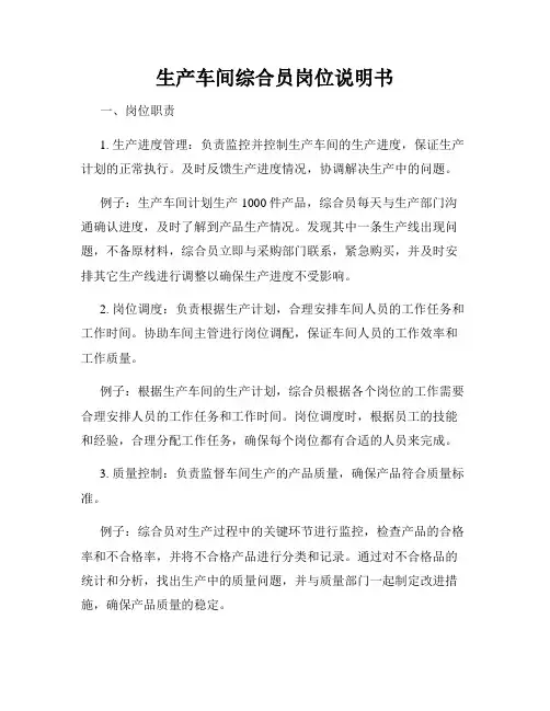 生产车间综合员岗位说明书
