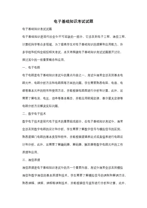 电子基础知识考试试题