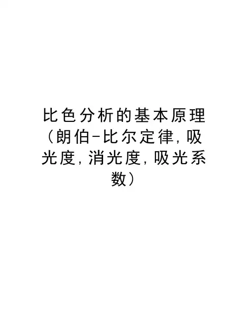 比色分析的基本原理(朗伯-比尔定律,吸光度,消光度,吸光系数)说课材料