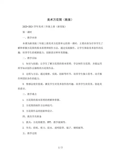 美术万花筒(教案)2023-2024学年美术三年级上册(浙美版)  第一课时