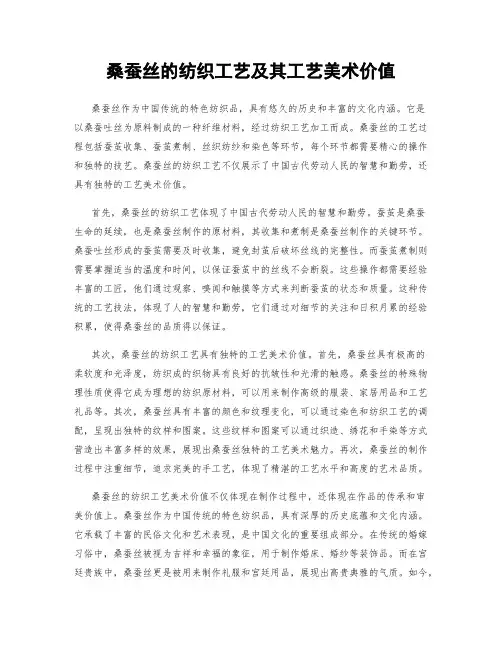 桑蚕丝的纺织工艺及其工艺美术价值