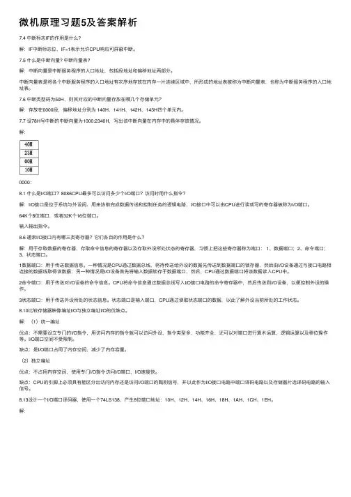 微机原理习题5及答案解析